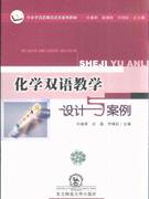 化学双语教学设计与案例