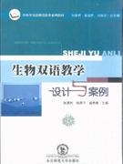 生物双语教学设计与案例
