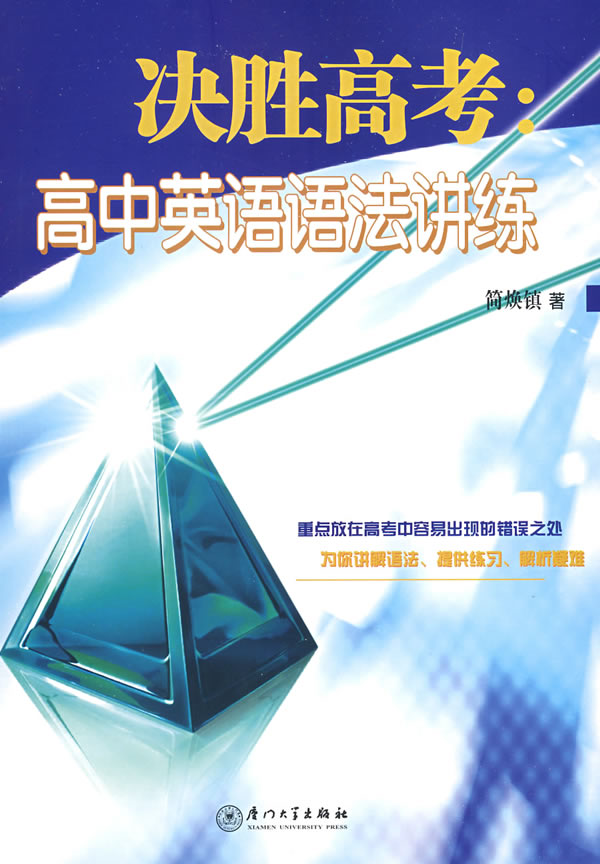 决胜高考:高中英语语法讲练