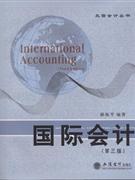 国际会计-第三版