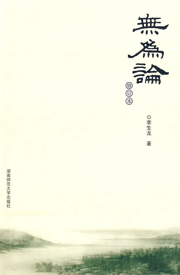 无为论