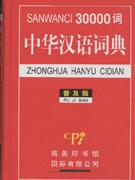 30000词中华汉语词典-普及版