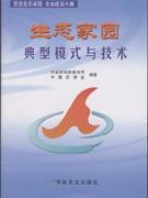 生态家园典型模式与技术