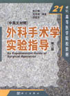 处科手术学实验指导(第二版)