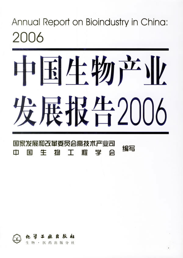 中国生物产业发展报告