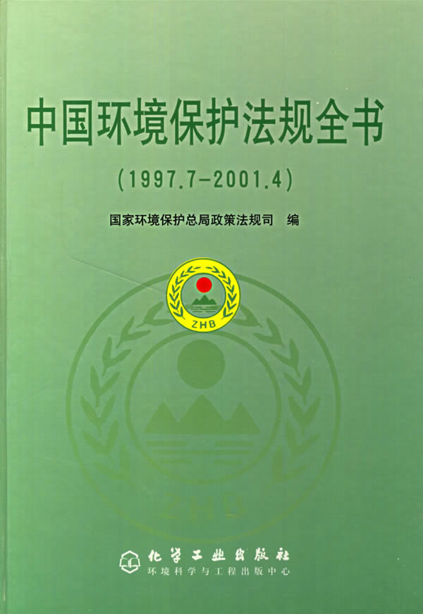 中国环境保护法规全书