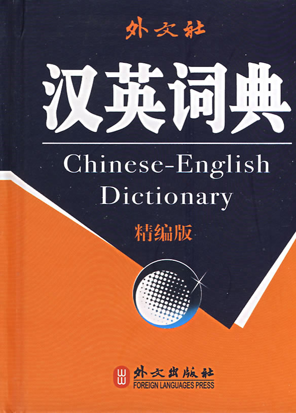 汉英词典
