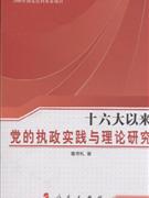 十六大以来党的执政实践与理论研究