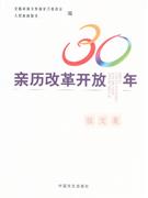 亲历改革开放30年征文集