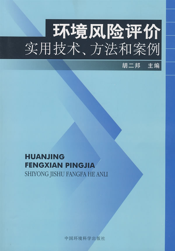 环境风险评价实用技术、方法和案例