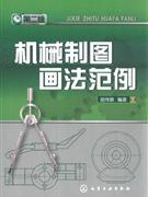 机械制图画法范例