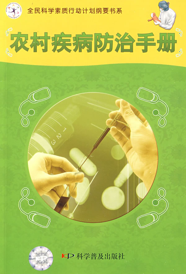 农村疾病防治手册