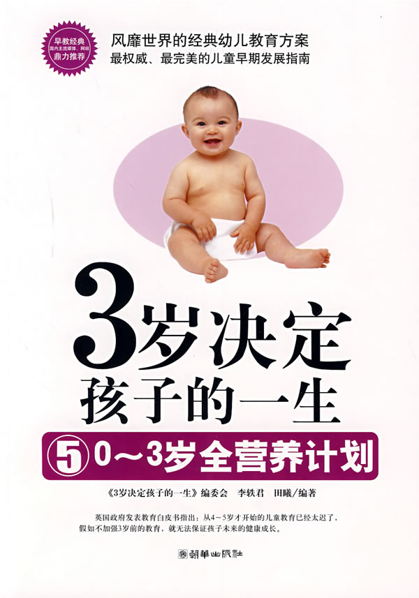 3岁决定孩子的一生5:0-3岁全营养计划
