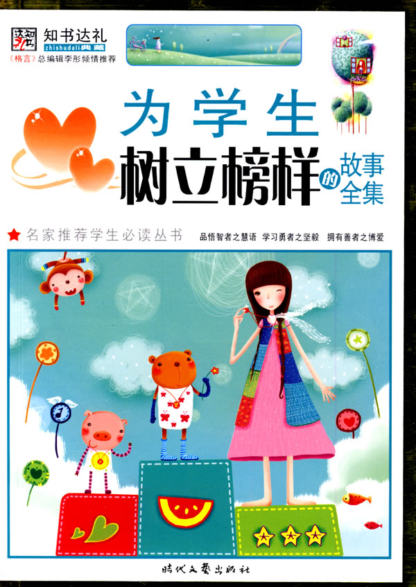 为学生树立榜样的故事全集