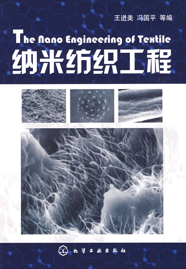 纳米纺织工程