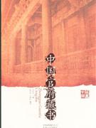 中国官府藏书