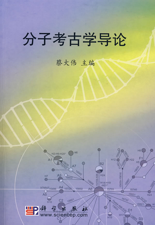 分子考古学导论