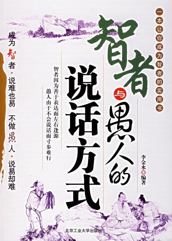 智者与愚人的说话方式:最新版