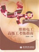 维修电工高级工考级指南