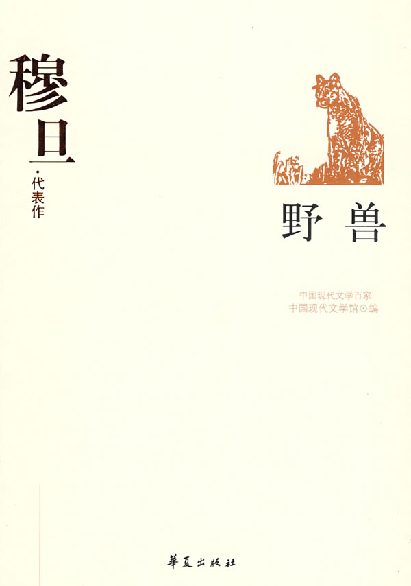 穆旦代表作:野兽