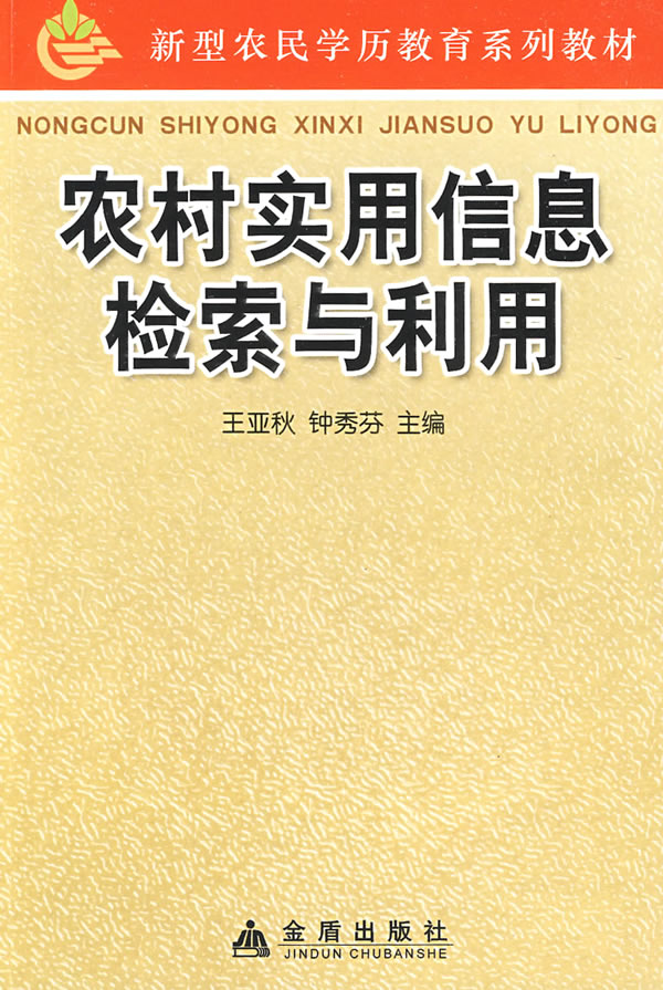 农村实用信息检索与利用