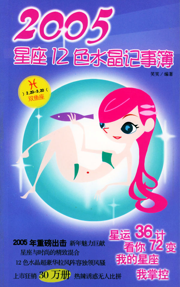 2005星座12色水晶记事簿--天蝎座