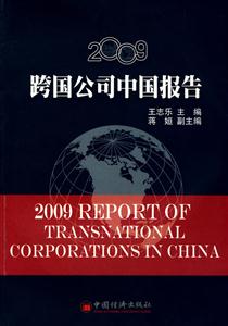2009跨国公司中国报告-技术教育社区