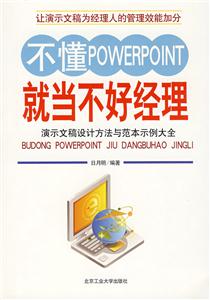 不懂POWERPOINT就当不好经理-技术教育社区