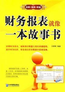 财务报表就像一本故事书-技术教育社区