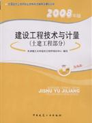 建设工程技术与计量(土建工程部分)-全国造价工程师执业资格考试辅导及模拟训练-(2008年版)(含光盘)-技术教育社区