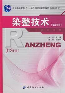 染整技术-(第四册)-技术教育社区