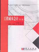 工程成本会计-第二版-技术教育社区