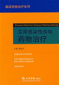 实用感染性疾病药物治疗-技术教育社区