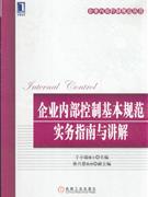 企业内部控制基本规范实务指南与讲解-技术教育社区