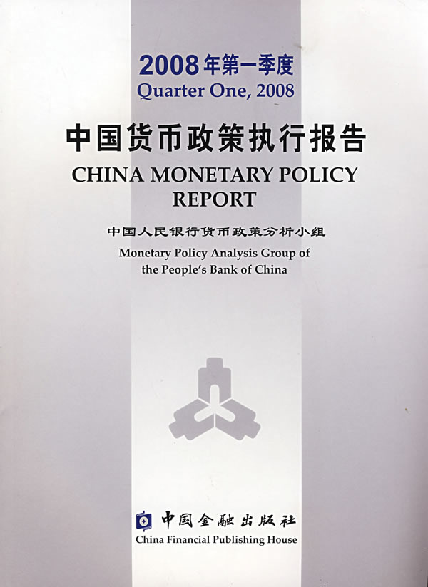 中国货币政策执行报告