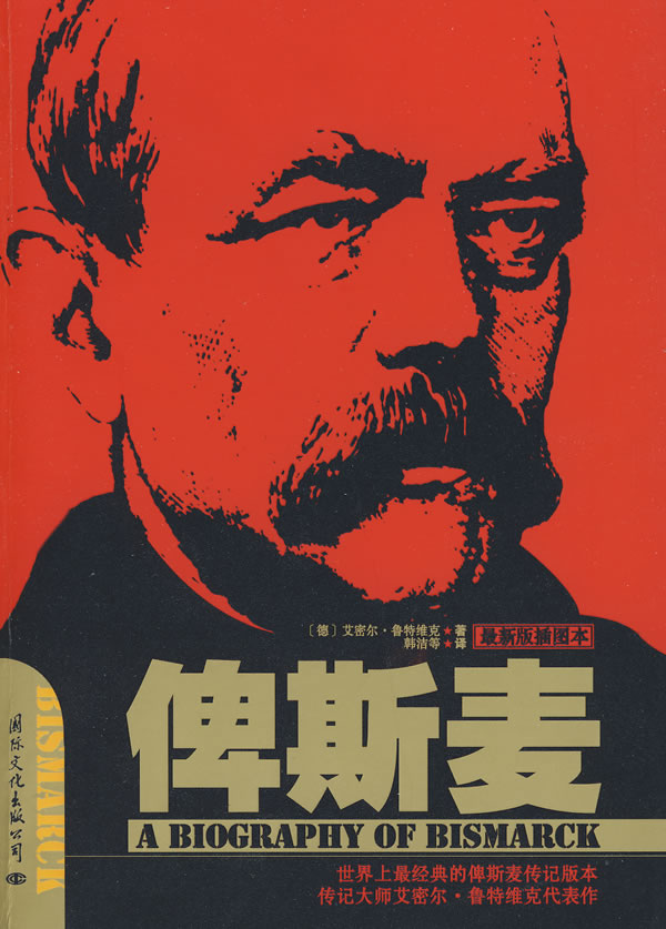 军政馆－俾斯麦