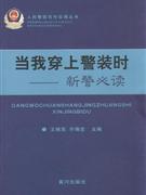 当我穿上警装时-新警必读