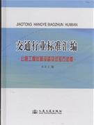 公路工程仪器设备及试验方法卷-交通行业标准汇编