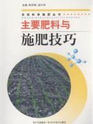 主要肥料与施肥技巧