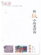 故纸中的老济南
