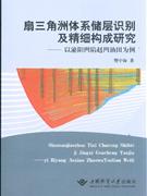 扇三角洲体系储层识别及精细构成研究-以泌阳凹陷赵凹油田为例