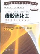 橡胶硫化工