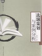选题策划与案例分析