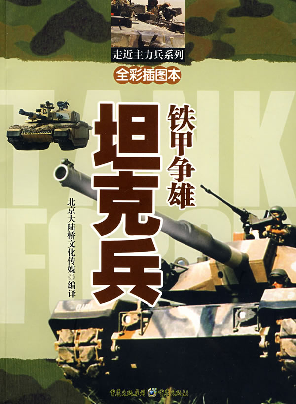 走进主力兵系列:铁甲争雄—坦克兵