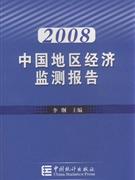 2008中国地区经济监测报告