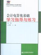 会计电算化基础学习指导与练习-第二版