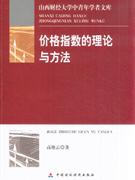 价格指数的理论与方法-山西财经大学中青年学者文库