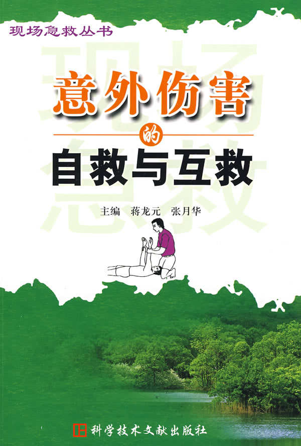 意外伤害的自救与互救