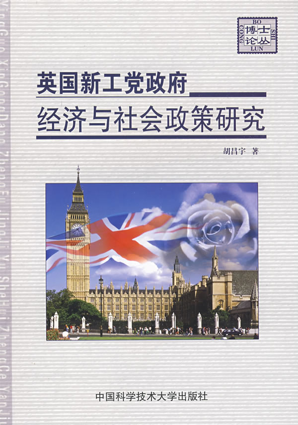 英国新工党政府经济与社会政策研究
