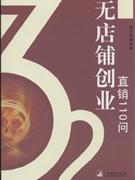 无店铺创业(直销110问)